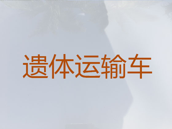 日喀则长途殡仪车